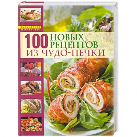Книги, книга 100 новых рецептов из чудо-печки заказать