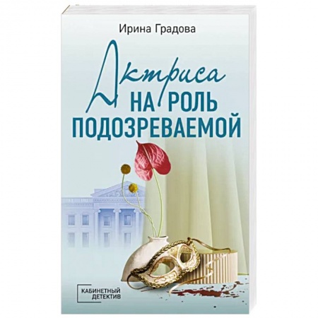 Отечественный женский детектив, книга Актриса на роль подозреваемой заказать