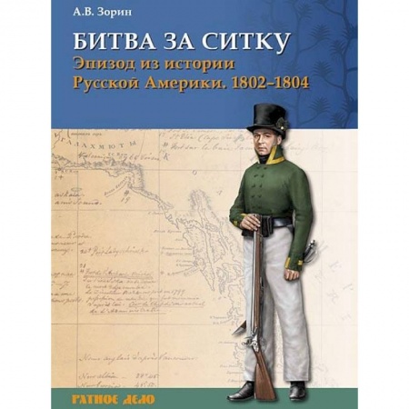 Книги, книга Битва за Ситку, 1802-1804 гг. Эпизод из истории заказать