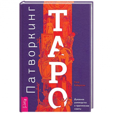 Гадание по картам Таро, книга Патворкинг Таро. Духовное руководство и практические советы заказать