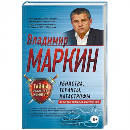 Книги, книга Убийства, теракты, катастрофы. По следам кровавых преступлений заказать