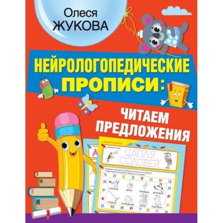 Письмо, мелкая моторика, книга Нейрологопедические прописи: читаем предложения заказать
