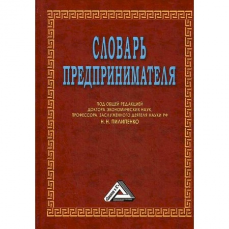 Основы предпринимательства, книга Словарь предпринимателя заказать