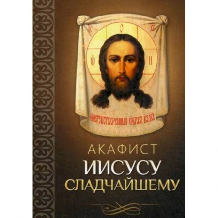 Молитвословы, акафисты, каноны, книга Акафист Иисусу Сладчайшему заказать