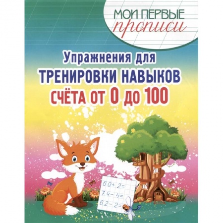 Образовательные системы. 1-4 классы, книга Упражнения для тренировки навыков счёта от 0 до 100 заказать