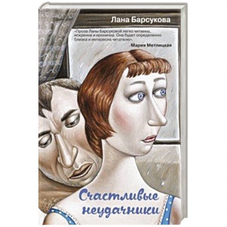 Отечественный любовный роман, книга Счастливые неудачники заказать