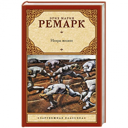 Книги, книга Искра жизни заказать