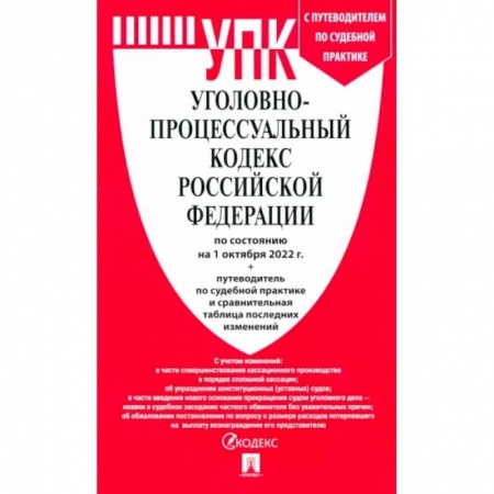 Уголовное и уголовно-процессуальное право, книга Уголовно-процессуальный кодекс РФ по состоянию на 01.10.2022 с таблицей изменений заказать