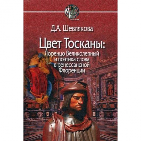 Автобиографии, книга Цвет Тосканы заказать