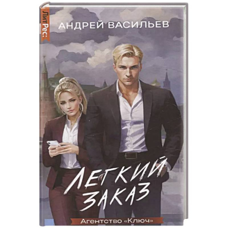 Русское фэнтези, книга Агентство 'Ключ'. Легкий заказ. Книга 1 заказать