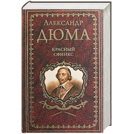 Зарубежная классика, книга Красный сфинкс заказать