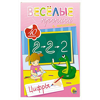 Веселые прописи с наклейками. Цифры Веселые прописи с наклейками. Цифры