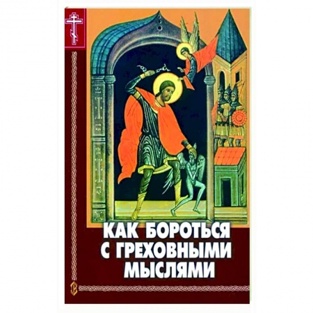 Проповеди, поучения, беседы, письма, книга Как бороться с греховными мыслями заказать