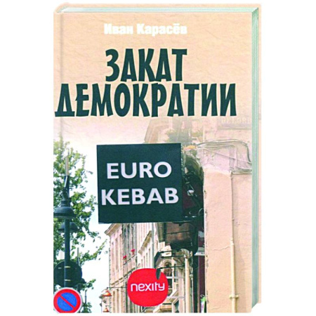 Политика, книга Закат демократии заказать