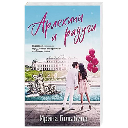 Отечественный любовный роман, книга Арлекины и радуги заказать