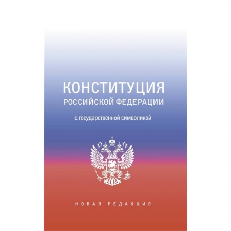 Конституционное (государственное) право, книга Конституция Российской Федерации с государственной символикой. заказать