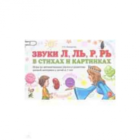 Письмо, мелкая моторика, книга Звуки Л, Ль, Р, Рь в стихах и картинках. Игры по автоматизации звуков и развитию мелкой моторики заказать