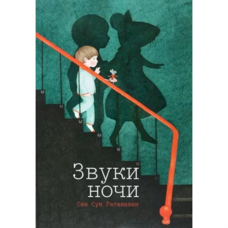 Сказки зарубежных писателей, книга Звуки ночи Сен Сун Ратанаван заказать