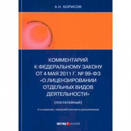 Нормативные правовые акты, книга Комментарий к ФЗ 'О лицензировании отдельных видов деятельности' (постатейный) заказать