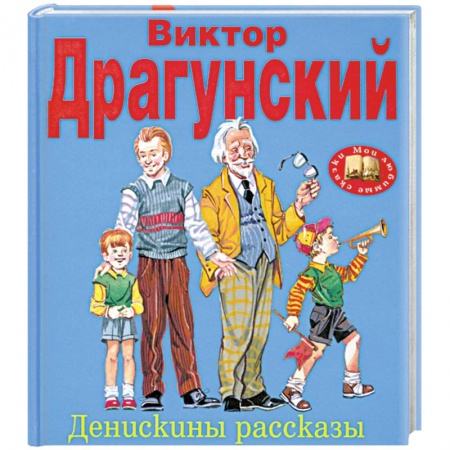 Книги, книга Денискины рассказы заказать