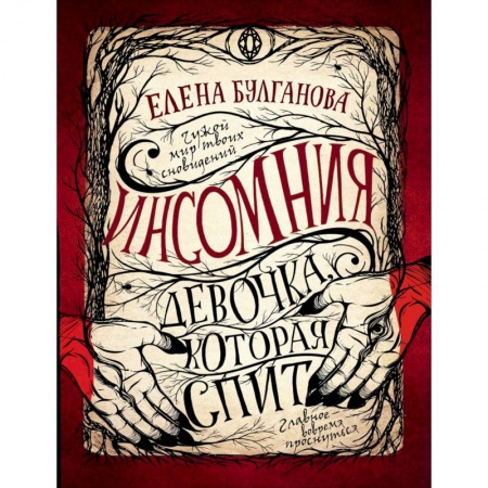 Мистика. Фантастика. Фэнтези, книга Девочка, которая спит заказать