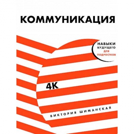 Практическая психология, книга Коммуникация:Найди общий язык с кем угодно заказать