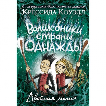 Зарубежная фантастика, книга Волшебники страны Однажды заказать