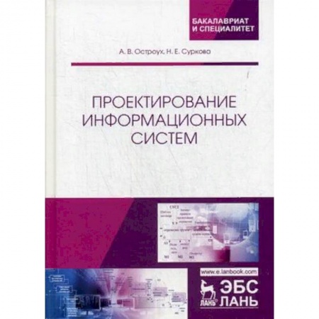 Информатика. Вычислительная техника, книга Проектирование информационных систем заказать