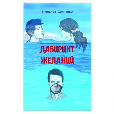 Боевая фантастика, книга Лабиринт желаний заказать