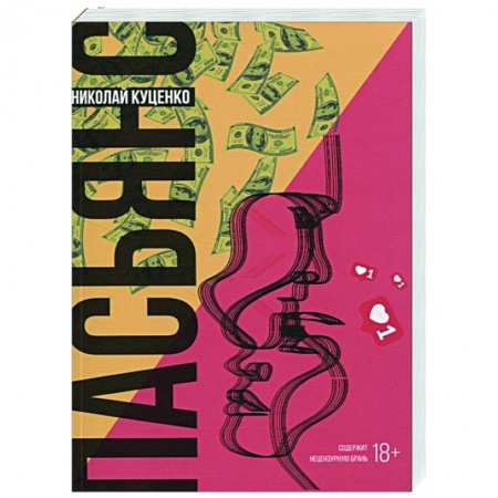 Русская современная проза, книга Пасьянс заказать