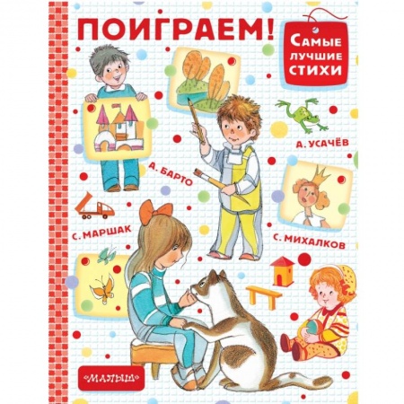 Стихи и загадки для малышей, книга Поиграем! заказать