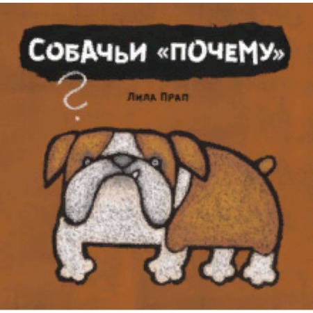 Животный и растительный мир, книга Собачьи 'почему' заказать