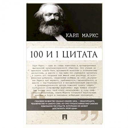 Афоризмы, юмор, сатира, книга 100 и 1 цитата.Карл Маркс заказать