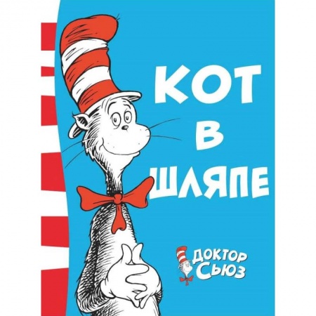 Сказки зарубежных писателей, книга Кот в шляпе заказать