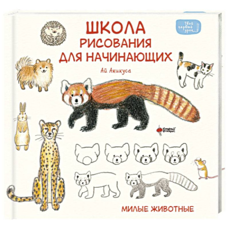 Рисование, книга Школа рисования для начинающих. Милые животные заказать