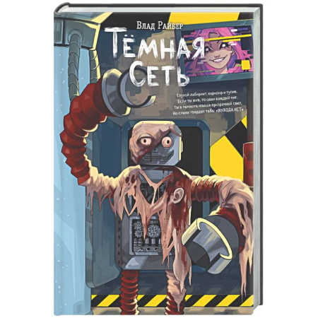 Мистика, ужасы, книга Темная сеть заказать