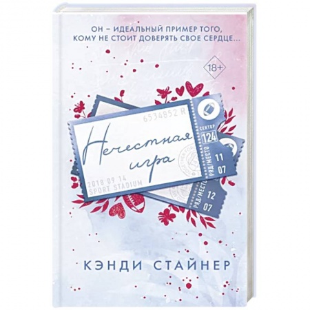 Зарубежный любовный роман, книга Нечестная игра заказать