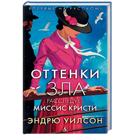 Исторический детектив, книга Оттенки зла. Расследует миссис Кристи заказать