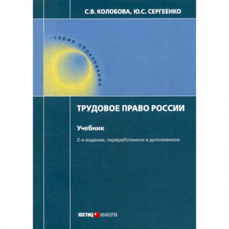 Трудовое право. Социальное обеспечение, книга Трудовое право России заказать