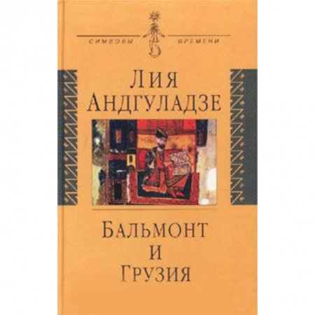 Книги, книга Бальмонт и Грузия заказать