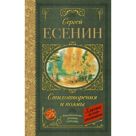 Русская поэзия для детей, книга Стихотворения и поэмы заказать