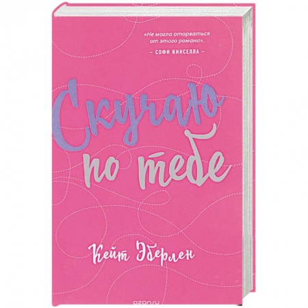 Зарубежный любовный роман, книга Скучаю по тебе заказать