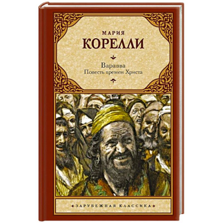 Зарубежная классика, книга Варавва. Повесть времен Христа заказать
