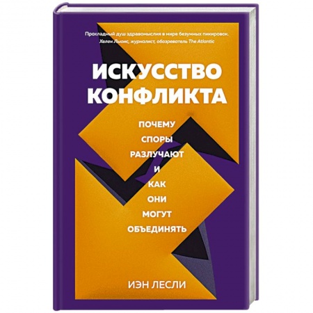 Психология, книга Искусство конфликта.Почему споры разлучают и как они могут объединять заказать