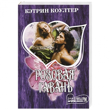 Зарубежный любовный роман, книга Розовая гавань заказать