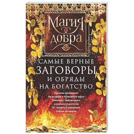 Заговоры, заклинания, книга Самые верные заговоры и обряды на богатство. Правила проведения. На кошелек и банковскую карту. Увеличить, приумножить и сохранить достаток заказать