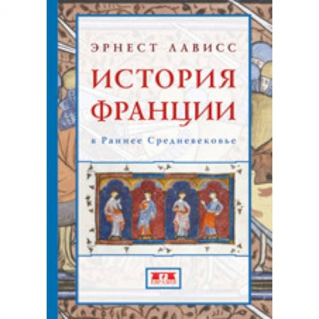 Франция, книга История Франции в Раннее Средневековье заказать