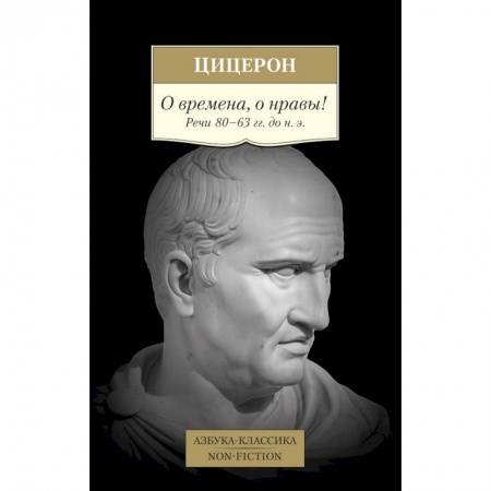 Философия, книга О времена,о нравы! Речи 80-63 гг.до н.э. заказать