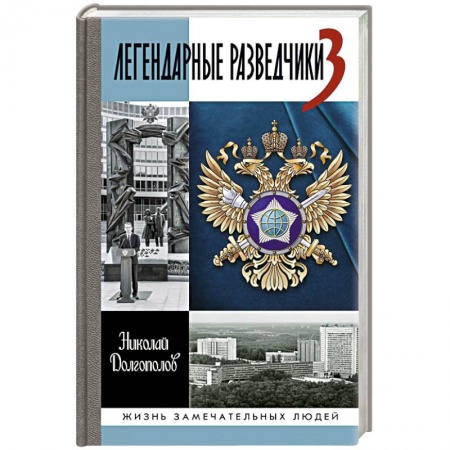 Политика, книга Легендарные разведчики-3 заказать