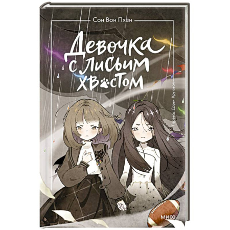 Зарубежное фэнтези, книга Девочка с лисьим хвостом. Том 6 заказать